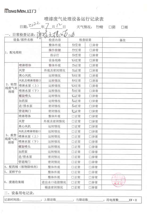 2022年7月廢氣處理設(shè)備運(yùn)行記錄-27.jpg