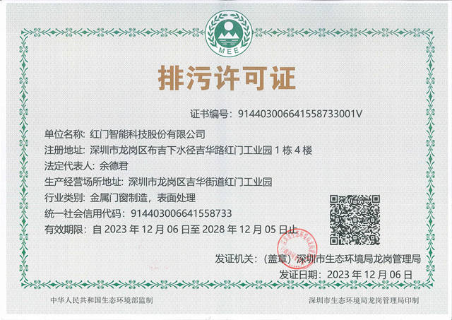 排污許可證（正本)2023.12紅門(mén)變更后新證書(shū).jpg