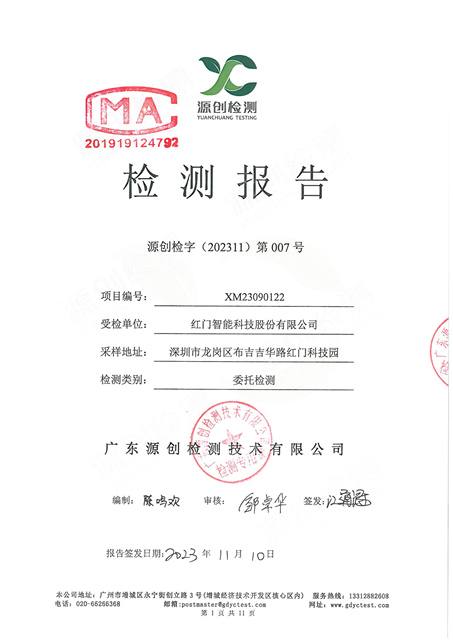 源創(chuàng)檢字（202311）第007號(hào)+紅門(mén)智能-1.jpg